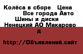 Колёса в сборе › Цена ­ 18 000 - Все города Авто » Шины и диски   . Ненецкий АО,Макарово д.